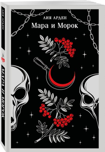 Мара и Морок