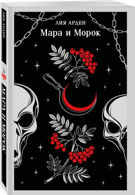 Мара и Морок