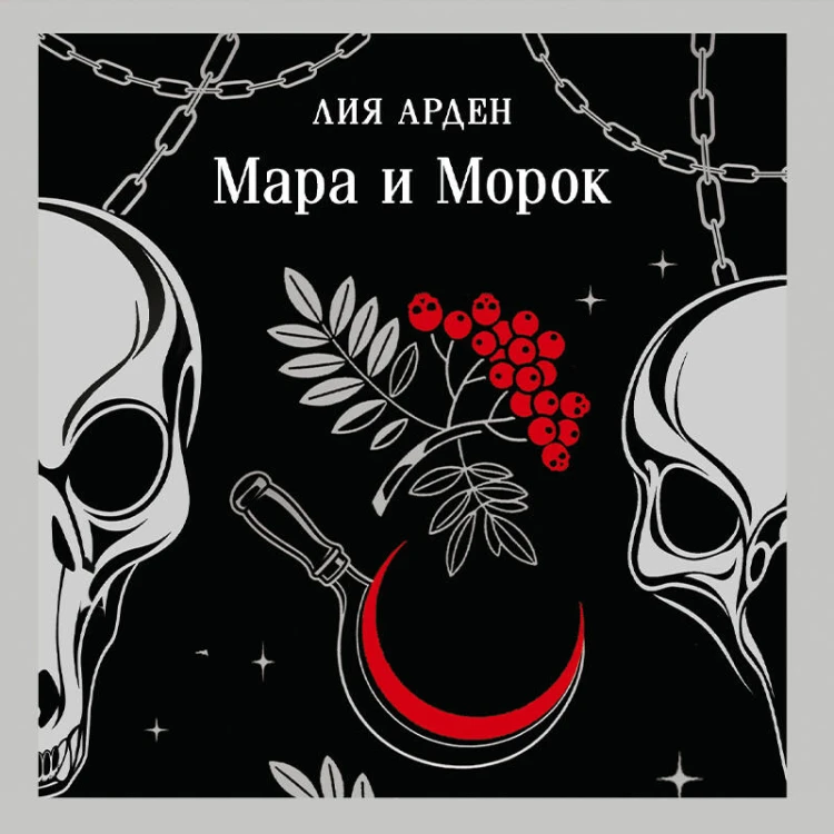 Мара и Морок