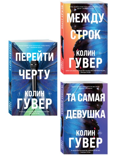 Комплект из 3-х книг: Между строк + Перейти черту + Та самая девушка