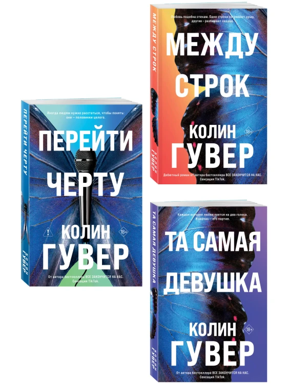 Комплект из 3-х книг: Между строк + Перейти черту + Та самая девушка