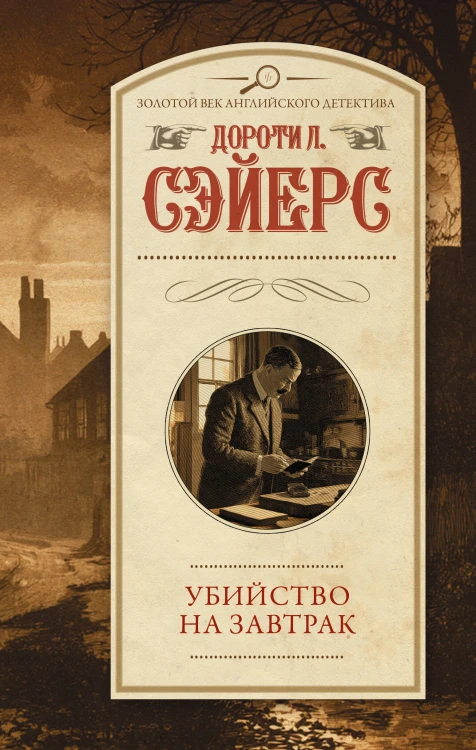Убийство на завтрак