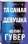 Комплект из 3-х книг: Между строк + Перейти черту + Та самая девушка