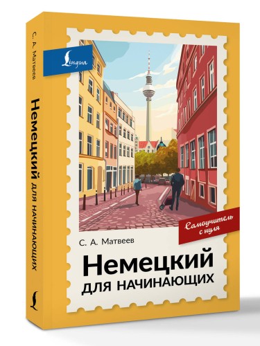 Немецкий для начинающих. Самоучитель с нуля