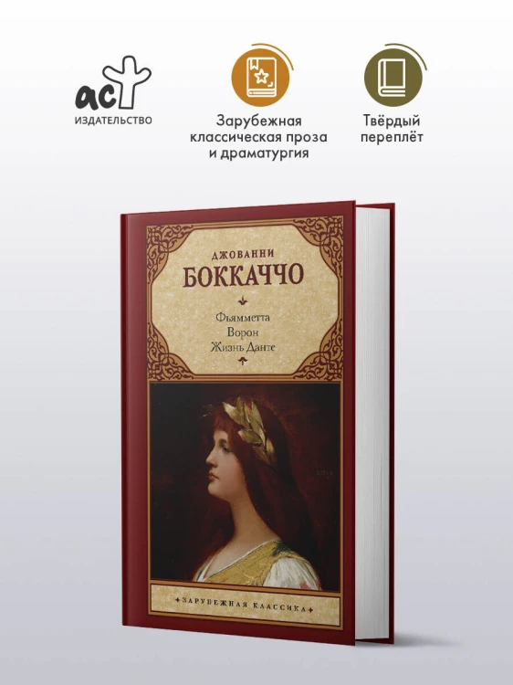 Фьямметта. Ворон. Жизнь Данте