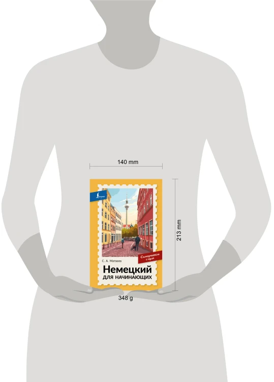 Немецкий для начинающих. Самоучитель с нуля