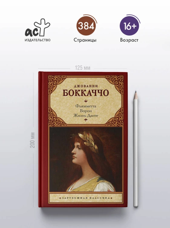 Фьямметта. Ворон. Жизнь Данте