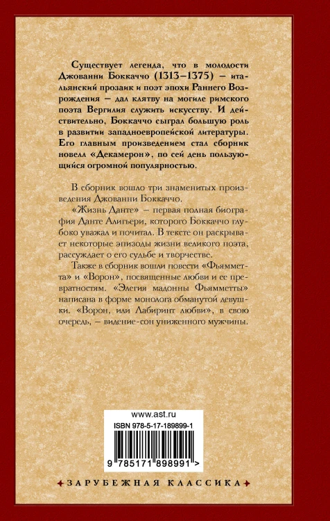 Фьямметта. Ворон. Жизнь Данте