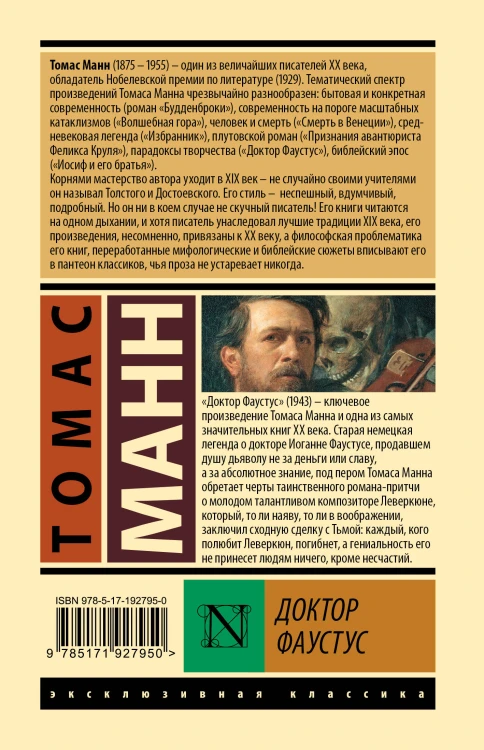 Доктор Фаустус