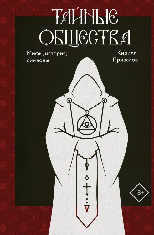 Тайные общества: мифы, история, символы