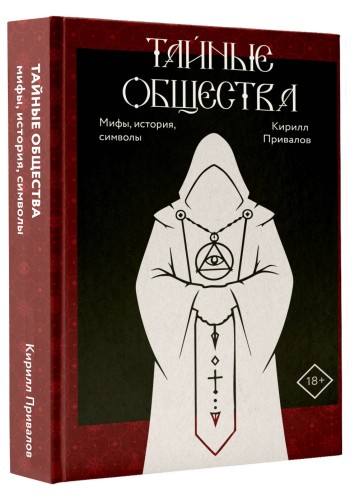 Тайные общества: мифы, история, символы