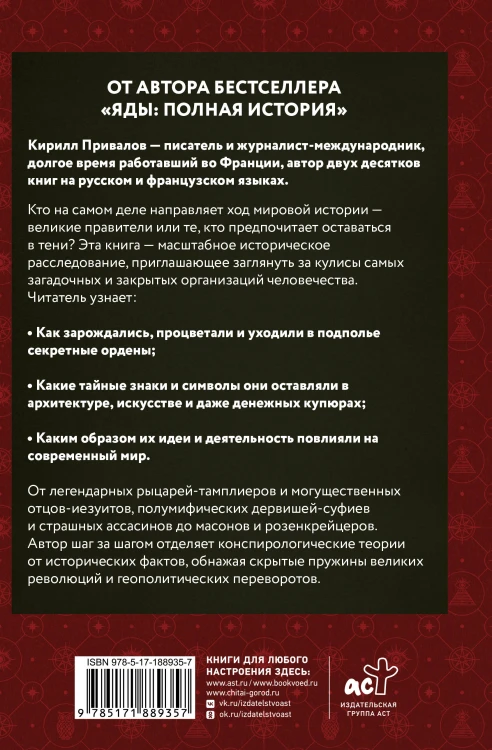 Тайные общества: мифы, история, символы