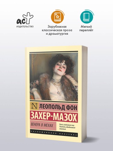 Венера в мехах