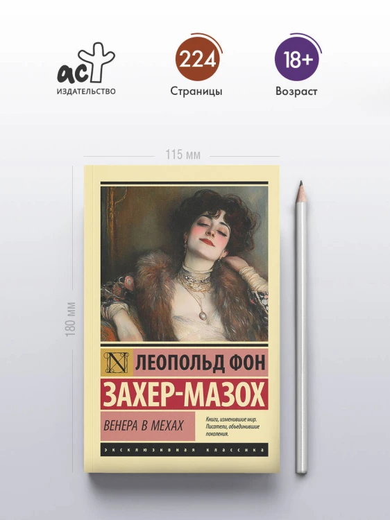 Венера в мехах
