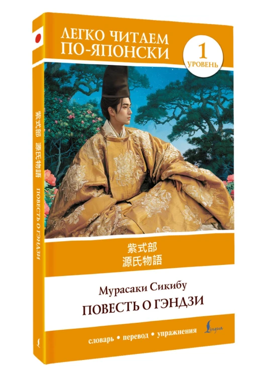 Повесть о Гэндзи. Уровень 1 = Genjimonogatari