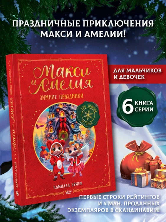 Макси и Амелия. Зимние праздники