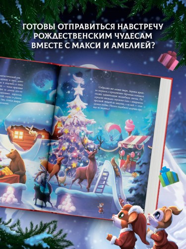 Макси и Амелия. Зимние праздники