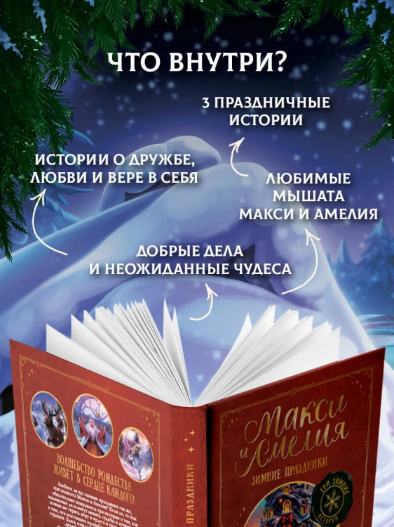 Макси и Амелия. Зимние праздники