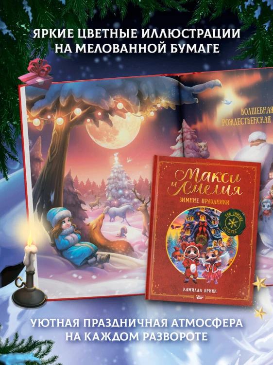 Макси и Амелия. Зимние праздники