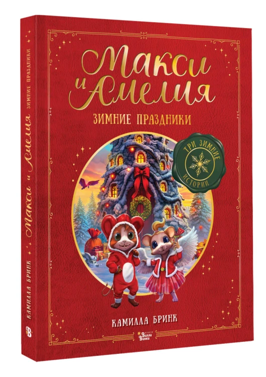 Макси и Амелия. Зимние праздники