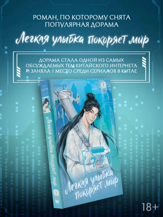 Легкая улыбка покоряет мир. Книга 1