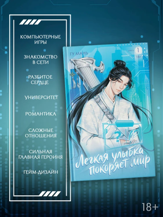 Легкая улыбка покоряет мир. Книга 1