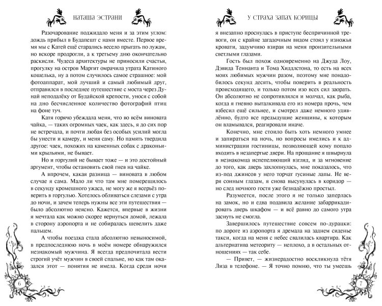 У страха запах корицы