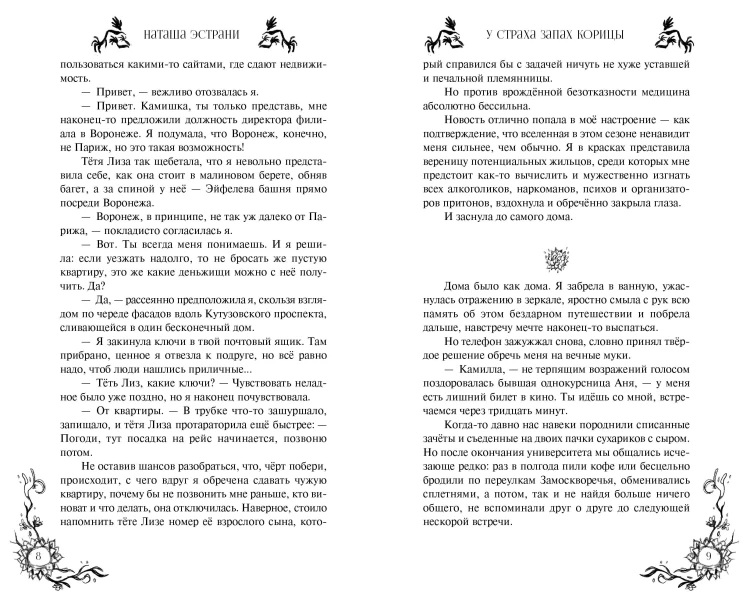 У страха запах корицы