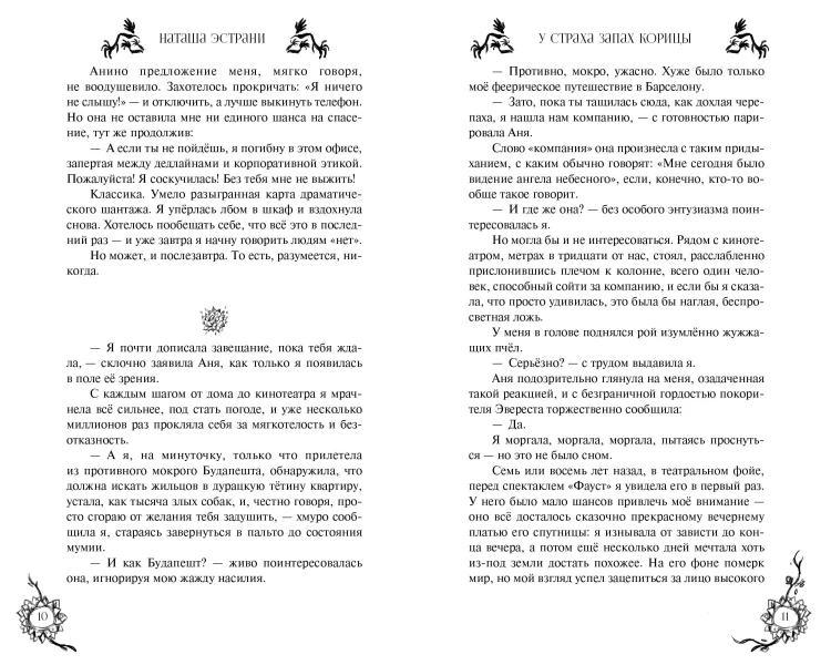 У страха запах корицы