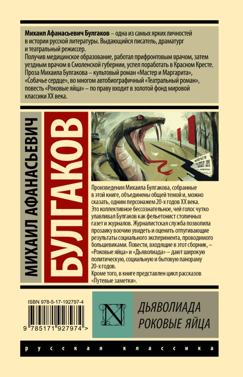 Дьяволиада. Роковые яйца