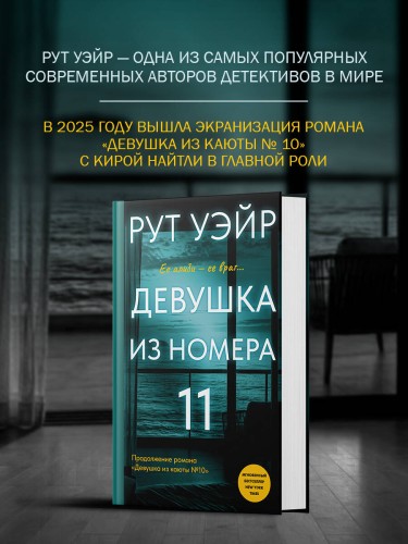 Девушка из номера 11