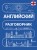 Английский разговорник