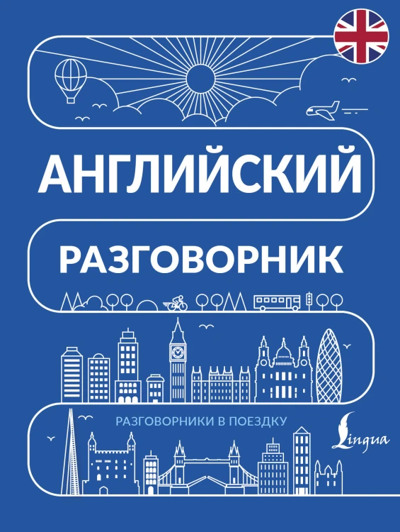 Английский разговорник