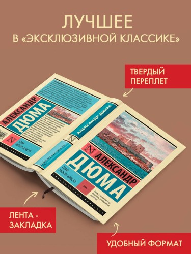 Граф Монте-Кристо [Роман. В 2 т.] Т. I