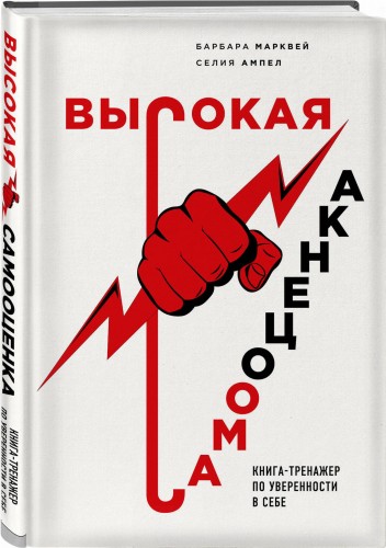 Высокая самооценка. Книга-тренажер по уверенности в себе
