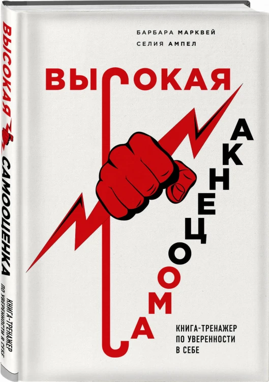 Высокая самооценка. Книга-тренажер по уверенности в себе