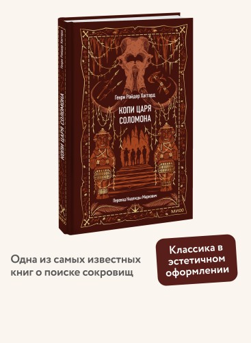 Копи царя Соломона. Вечные истории