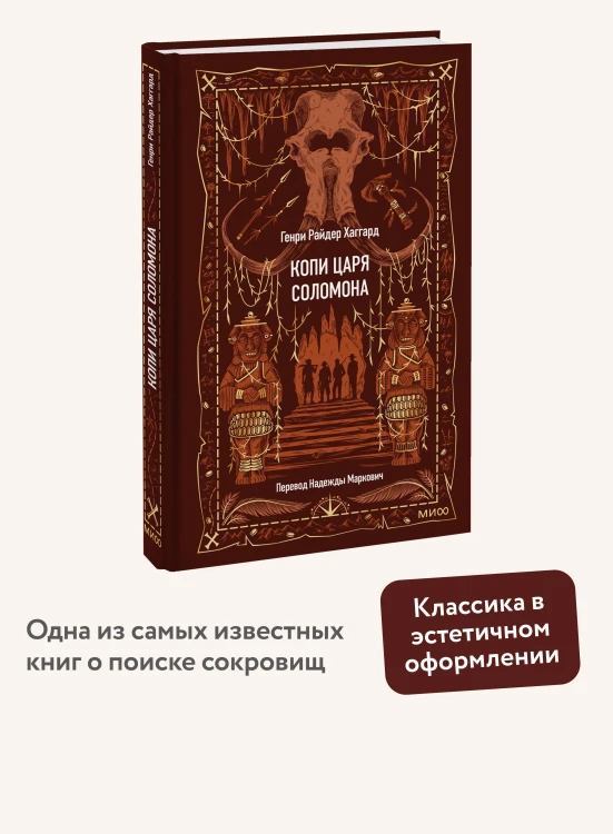 Копи царя Соломона. Вечные истории