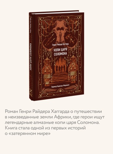 Копи царя Соломона. Вечные истории