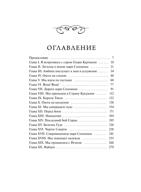 Копи царя Соломона. Вечные истории