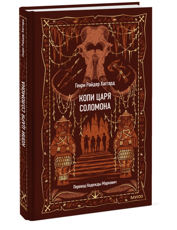 Копи царя Соломона. Вечные истории
