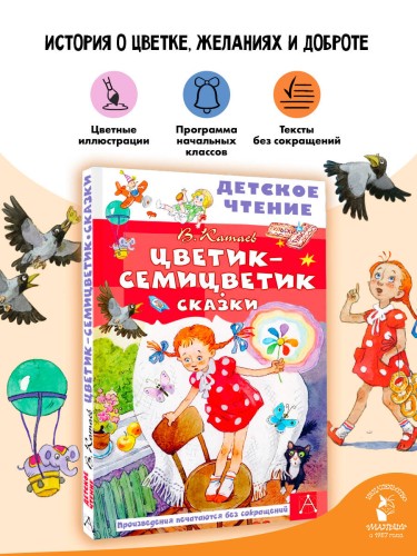 Цветик-семицветик. Сказки