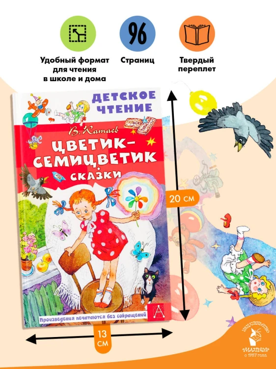 Цветик-семицветик. Сказки
