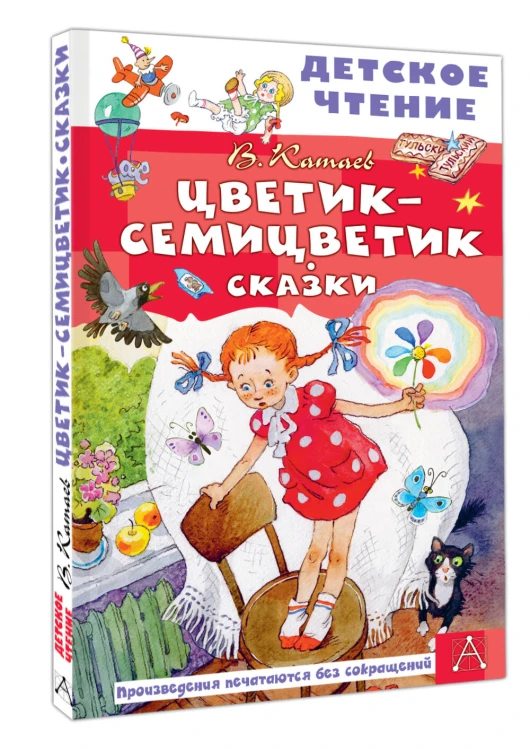 Цветик-семицветик. Сказки