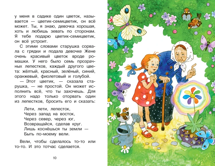 Цветик-семицветик. Сказки