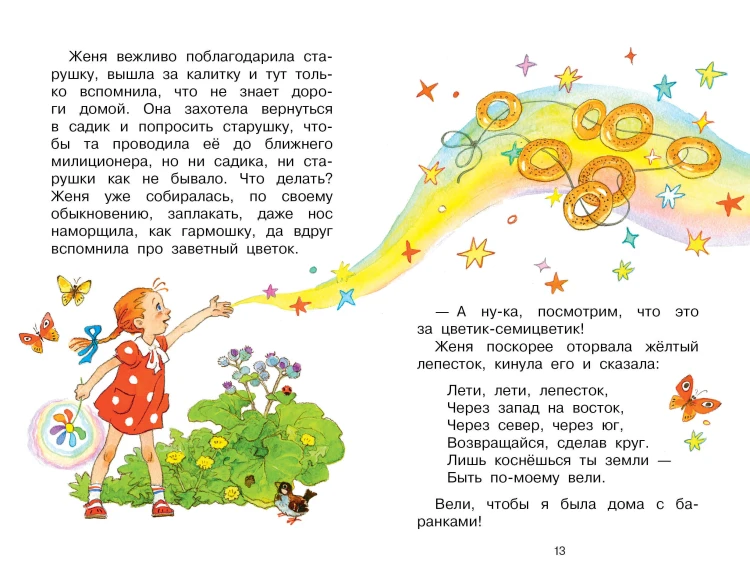 Цветик-семицветик. Сказки