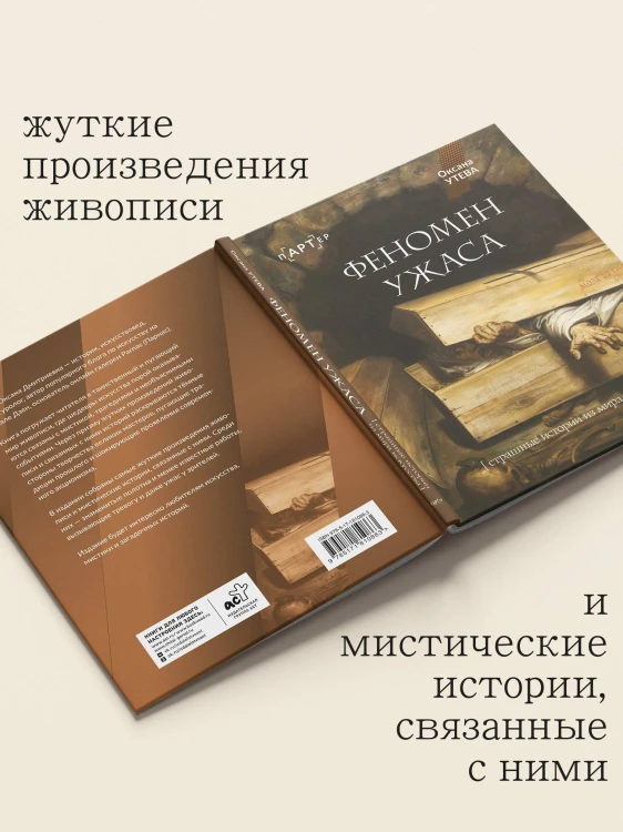 Феномен ужаса. Страшные истории из мира искусства