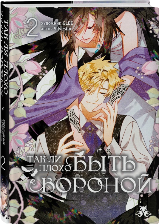 Так ли плохо быть вороной. Том 2