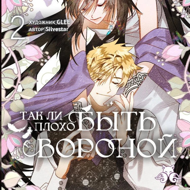 Так ли плохо быть вороной. Том 2