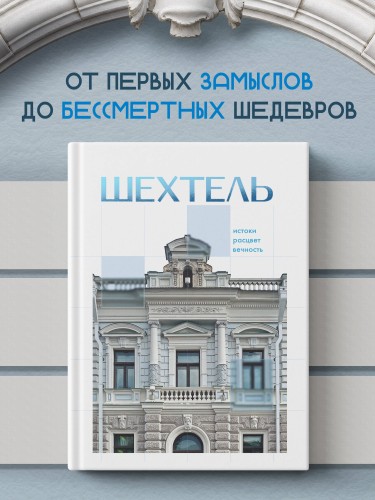 Шехтель. Истоки, расцвет, вечность